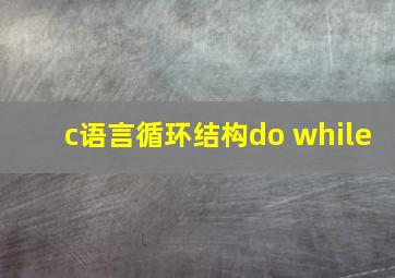 c语言循环结构do while